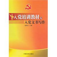 Immagine del venditore per party training materials and writing instruments to join the party [Paperback](Chinese Edition) venduto da liu xing
