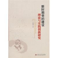 Seller image for party building theory and practice of innovative research [paperback](Chinese Edition) for sale by liu xing