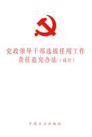 Immagine del venditore per Party political leadership cadre selection and appointment of accountability measures: Pilot [paperback](Chinese Edition) venduto da liu xing