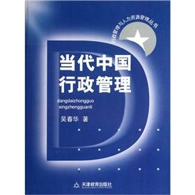 Immagine del venditore per Contemporary Chinese administration [paperback](Chinese Edition) venduto da liu xing