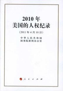 Seller image for 2010 U.S. human rights record [paperback](Chinese Edition) for sale by liu xing