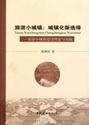 Immagine del venditore per tourist town: a new choice of urbanization (small towns tourism theory and practice) [Paperback ](Chinese Edition) venduto da liu xing