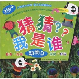 Immagine del venditore per little eyes looking through World Child Cognitive book: Guess Who am I (animal D) [paperback](Chinese Edition) venduto da liu xing