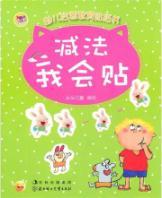 Imagen del vendedor de early childhood elementary education sticker book: I will be affixed to the addition [paperback] a la venta por liu xing