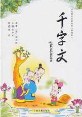 Seller image for Education Enlightenment classic: Thousand Character Classic (illustrated Edition) (phonetic version) [paperback](Chinese Edition) for sale by liu xing