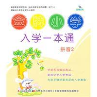 Bild des Verkufers fr gold pass a primary school Pinyin 2 [paperback] zum Verkauf von liu xing