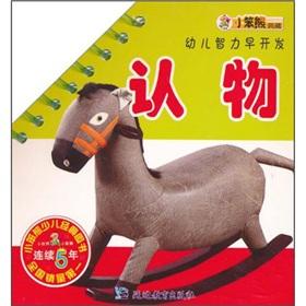 Immagine del venditore per small Benxiong collection of early intellectual development of young children identify objects [paperback](Chinese Edition) venduto da liu xing