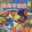 Seller image for Babe Bear series of books my mother was not at home (English-Chinese) [Paperback](Chinese Edition) for sale by liu xing