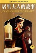 Seller image for Marie Curie s story (color illustrations phonetic version) [paperback](Chinese Edition) for sale by liu xing