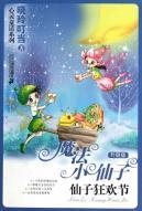 Imagen del vendedor de Magic Fairy: Fairy Carnival (upgrade version) [paperback] a la venta por liu xing