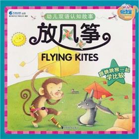 Seller image for cognitive story of children flying kites bilingual (Chinese-English) [paperback](Chinese Edition) for sale by liu xing