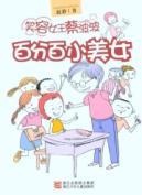 Seller image for smile queen Cai wave: 100% Little Miss [paperback](Chinese Edition) for sale by liu xing