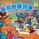 Seller image for Babe Bear series of books and hard-working new neighbors (English-Chinese) [Paperback](Chinese Edition) for sale by liu xing