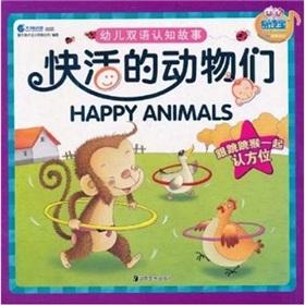 Seller image for bilingual early childhood cognitive story: happy animals (Chinese-English) [paperback](Chinese Edition) for sale by liu xing