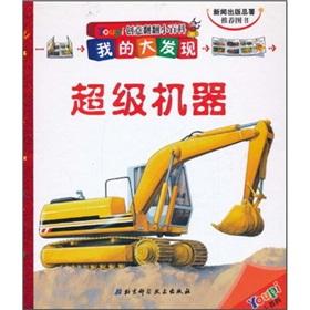 Immagine del venditore per Creative Tips for looking through my discovery: Super machine [hardcover](Chinese Edition) venduto da liu xing