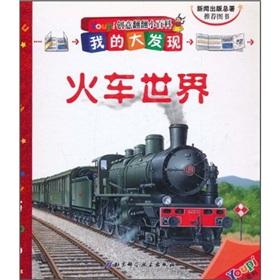 Immagine del venditore per Creative Tips for looking through my discovery: Train World [Hardcover](Chinese Edition) venduto da liu xing