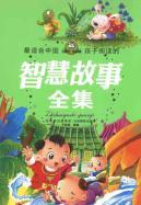 Seller image for best the wisdom of Chinese children to read Complete story (phonetic version of the painting) [paperback](Chinese Edition) for sale by liu xing