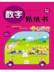Seller image for IQ + EQ baby whole-brain training: number (sticker book) [paperback](Chinese Edition) for sale by liu xing
