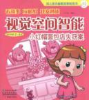 Seller image for sticker story book children multiple intelligence visual spatial intelligence: Little Red Riding Hood Bakery theft (for ages 2-6 years old) [paperback](Chinese Edition) for sale by liu xing