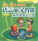 Seller image for children multiple intelligences intelligent story sticker book Language: magic forest nursery (2-6 years) [paperback](Chinese Edition) for sale by liu xing