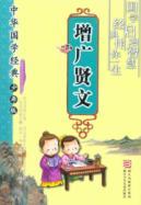 Seller image for classic Chinese Sinology: Zengguangxianwen (Junior Edition) [Paperback](Chinese Edition) for sale by liu xing