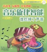 Imagen del vendedor de children multiple intelligences intelligent melodic story sticker book: Who ate the sound [paperback](Chinese Edition) a la venta por liu xing