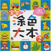Seller image for coloring Big Baby (2) [paperback](Chinese Edition) for sale by liu xing