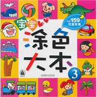 Imagen del vendedor de baby coloring Big (3) [paperback](Chinese Edition) a la venta por liu xing