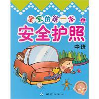 Immagine del venditore per baby s first safety passport (Intermediate) [paperback](Chinese Edition) venduto da liu xing