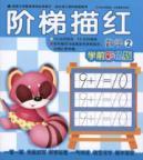 Seller image for ladder Miaohong: Mathematics (2 pre-colored version) [paperback](Chinese Edition) for sale by liu xing