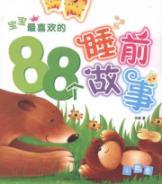 Image du vendeur pour 88 baby s favorite bedtime story: Winnie the volume [paperback](Chinese Edition) mis en vente par liu xing