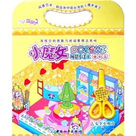 Immagine del venditore per Little Witch DOREMI scene craft convenience store (with a small safety scissors) [paperback](Chinese Edition) venduto da liu xing