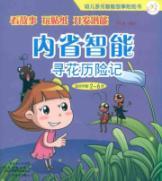 Seller image for children multiple intelligences story sticker book intrapersonal intelligence: to find flower Adventure [Paperback](Chinese Edition) for sale by liu xing