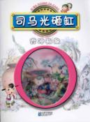 Seller image for Sima Guang Cao Chong said the elephant drop tank (phonetic version) [paperback] for sale by liu xing