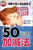 Image du vendeur pour brand Primary school enrollment must practice: addition and subtraction within 50 [paperback] mis en vente par liu xing