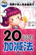 Image du vendeur pour famous primary school must practice: addition and subtraction within 20 [paperback] mis en vente par liu xing