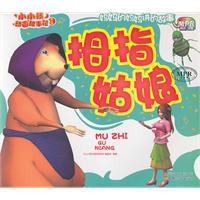 Immagine del venditore per small children animation Story House (Series 2): Thumbelina (phonetic version of the painting) (cloud Education Edition) [Paperback] venduto da liu xing