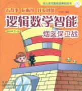 Seller image for children multiple intelligences story sticker book logical-mathematical intelligence: the chimney guard station [paperback](Chinese Edition) for sale by liu xing