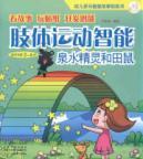 Seller image for body-kinesthetic intelligence springs wizard and voles [Paperback ](Chinese Edition) for sale by liu xing