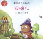 Immagine del venditore per magic Lara and his friends find bo child [paperback](Chinese Edition) venduto da liu xing