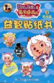 Immagine del venditore per Goat and Big Big Wolf 3 Rabbit TKK: educational math sticker book 2 chapter [paperback] venduto da liu xing