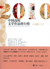 Bild des Verkufers fr 2010 ranking Chinese universities Literature: Fiction Volume (Set 2 Volumes) [paperback](Chinese Edition) zum Verkauf von liu xing