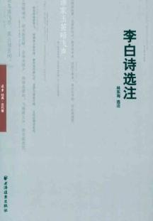 Immagine del venditore per Li Bai s poems Note [paperback](Chinese Edition) venduto da liu xing