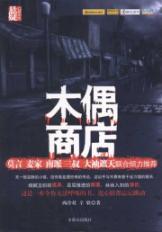 Imagen del vendedor de puppet shop [paperback](Chinese Edition) a la venta por liu xing