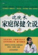 Imagen del vendedor de Shen president said the whole family health [paperback] a la venta por liu xing