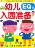 Seller image for children prepare for admission: EQ volume [paperback](Chinese Edition) for sale by liu xing