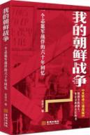 Seller image for my Korean War: prisoners of war of six years a volunteer memories (new revised edition illustrated)(Chinese Edition) for sale by liu xing