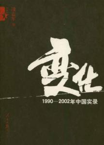 Seller image for changes in changing China :1990-2002 Record(Chinese Edition) for sale by liu xing