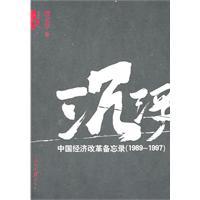 Seller image for ups and downs: China s economic reform memorandum .1989-1997(Chinese Edition) for sale by liu xing