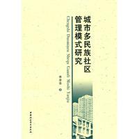 Seller image for city multi-ethnic community management model(Chinese Edition) for sale by liu xing